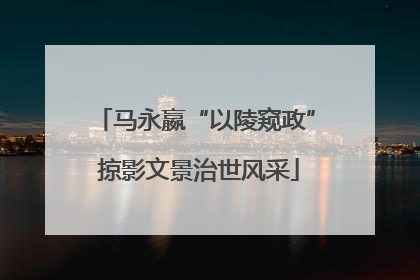 马永嬴“以陵窥政” 掠影文景治世风采