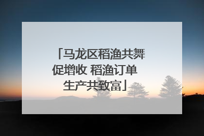 马龙区稻渔共舞促增收 稻渔订单生产共致富