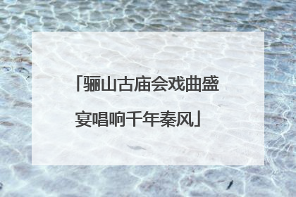 骊山古庙会戏曲盛宴唱响千年秦风