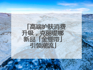 高端护肤消费升级，克丽缇娜新品「金绷带」引领潮流
