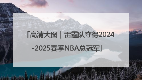 高清大图｜雷霆队夺得2024-2025赛季NBA总冠军