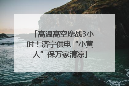 高温高空鏖战3小时！济宁供电“小黄人”保万家清凉