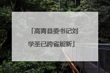 高青县委书记刘学圣已跨省履新