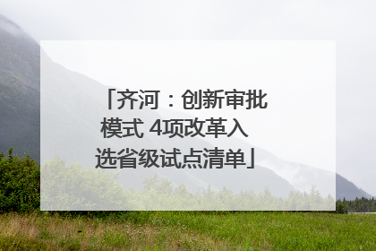 齐河：创新审批模式 4项改革入选省级试点清单