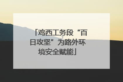 鸡西工务段“百日攻坚”为路外环境安全赋能