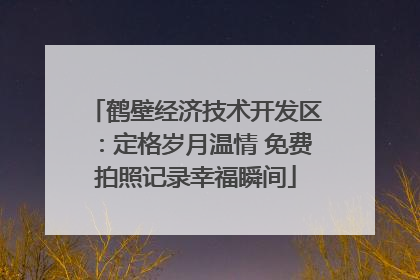 鹤壁经济技术开发区：定格岁月温情 免费拍照记录幸福瞬间