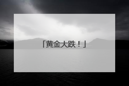 黄金大跌！