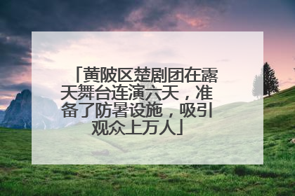 黄陂区楚剧团在露天舞台连演六天，准备了防暑设施，吸引观众上万人