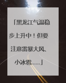 黑龙江气温稳步上升中！但要注意雷暴大风、小冰雹……