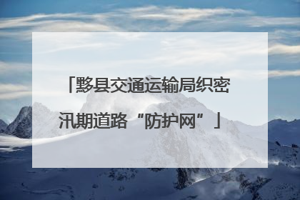 黟县交通运输局织密汛期道路“防护网”