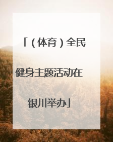 （体育）全民健身主题活动在银川举办