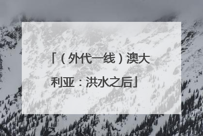 （外代一线）澳大利亚：洪水之后
