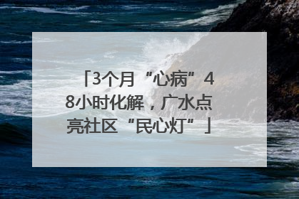3个月“心病”48小时化解，广水点亮社区“民心灯”