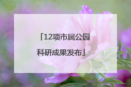 12项市属公园科研成果发布