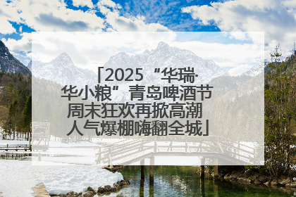 2025“华瑞·华小粮”青岛啤酒节周末狂欢再掀高潮 人气爆棚嗨翻全城