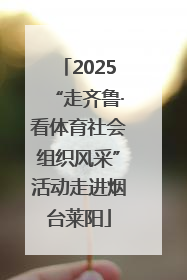 2025“走齐鲁·看体育社会组织风采”活动走进烟台莱阳