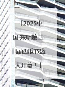 2025中国·东明第二十届西瓜节盛大开幕！