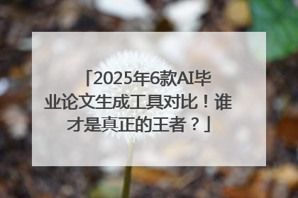 2025年6款AI毕业论文生成工具对比！谁才是真正的王者？