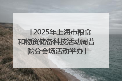 2025年上海市粮食和物资储备科技活动周普陀分会场活动举办
