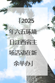 2025年六五环境日江西省主场活动在新余举办