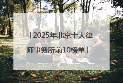 2025年北京十大律师事务所前10榜单
