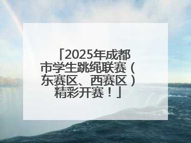 2025年成都市学生跳绳联赛（东赛区、西赛区）精彩开赛！