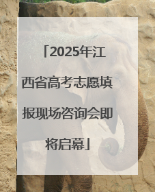 2025年江西省高考志愿填报现场咨询会即将启幕