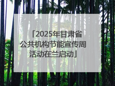 2025年甘肃省公共机构节能宣传周活动在兰启动
