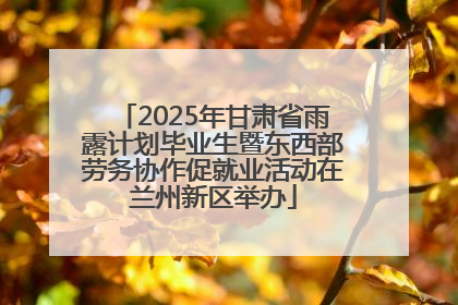2025年甘肃省雨露计划毕业生暨东西部劳务协作促就业活动在兰州新区举办