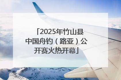 2025年竹山县中国舟钓（路亚）公开赛火热开幕