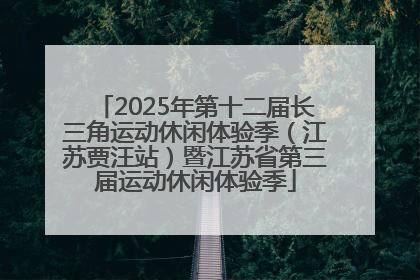 2025年第十二届长三角运动休闲体验季（江苏贾汪站）暨江苏省第三届运动休闲体验季