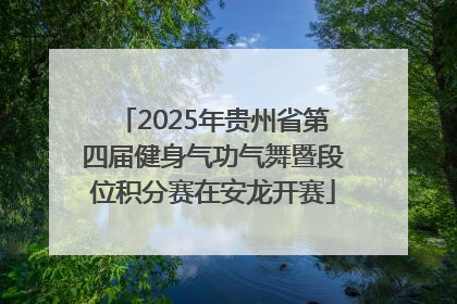 2025年贵州省第四届健身气功气舞暨段位积分赛在安龙开赛