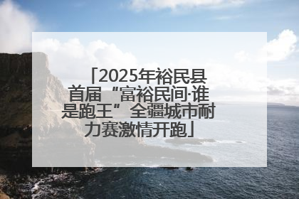 2025年裕民县首届“富裕民间·谁是跑王”全疆城市耐力赛激情开跑