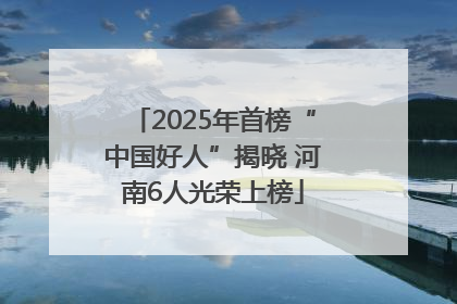 2025年首榜“中国好人”揭晓 河南6人光荣上榜