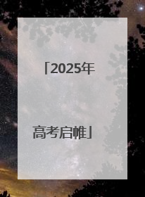 2025年高考启帷