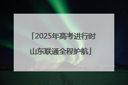 2025年高考进行时 山东联通全程护航