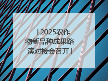 2025农作物新品种成果路演对接会召开
