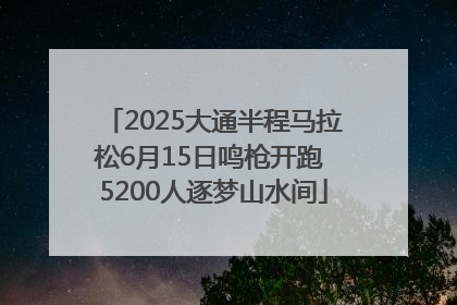 2025大通半程马拉松6月15日鸣枪开跑 5200人逐梦山水间