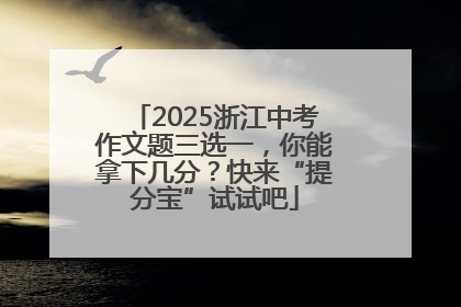 2025浙江中考作文题三选一，你能拿下几分？快来“提分宝”试试吧
