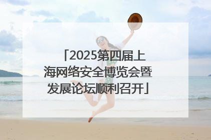 2025第四届上海网络安全博览会暨发展论坛顺利召开