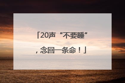 20声“不要睡”，念回一条命！