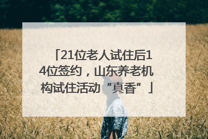 21位老人试住后14位签约，山东养老机构试住活动“真香”
