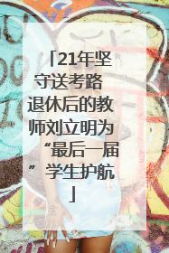 21年坚守送考路 退休后的教师刘立明为“最后一届”学生护航