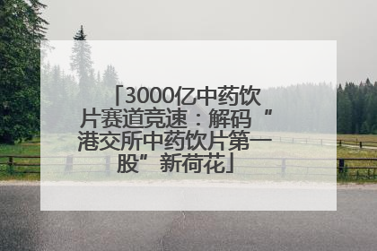 3000亿中药饮片赛道竞速：解码“港交所中药饮片第一股”新荷花