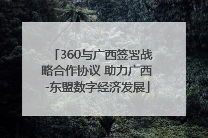 360与广西签署战略合作协议 助力广西-东盟数字经济发展