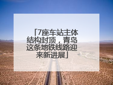 7座车站主体结构封顶，青岛这条地铁线路迎来新进展