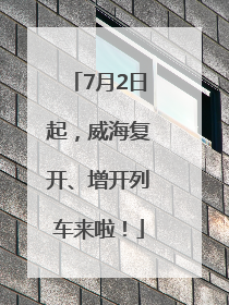 7月2日起，威海复开、增开列车来啦！