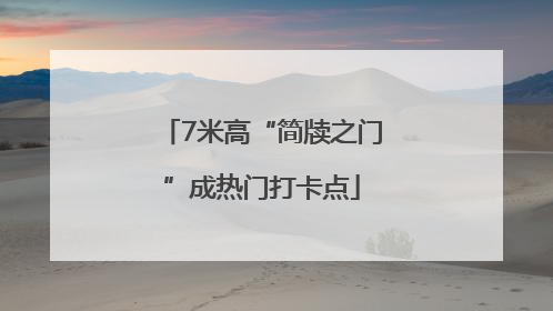 7米高“简牍之门”成热门打卡点