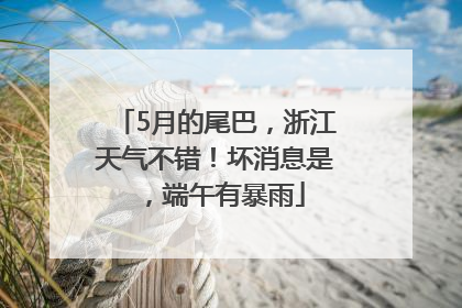 5月的尾巴，浙江天气不错！坏消息是，端午有暴雨