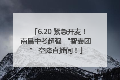 6.20 紧急开麦！南昌中考超强 “智囊团” 空降直播间！